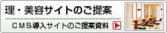 CMSを導入した理・美容サイトのご提案資料