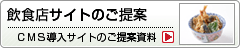 CMSを導入した飲食店サイトのご提案資料