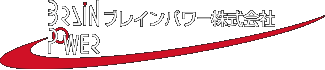 ブレインパワー株式会社[企業経営,コンサルタント,WEB制作,構築,デザイン,印刷,広告代理店,開発,人材教育,マーケティング]