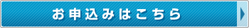 お申し込みはこちら