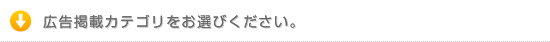 広告掲載カテゴリをお選びください。