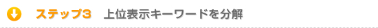 ステップ3. 上位表示キーワードを分解