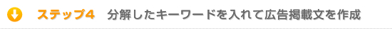 ステップ4.分解したキーワードを入れて広告掲載文を作成