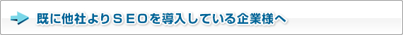 既に他社よりＳＥＯを導入している企業様へ