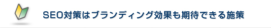 SEO対策はブランディング効果も期待できる施策