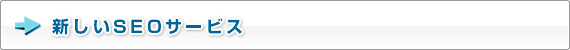 新しいSEOサービス