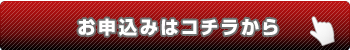 お申し込みはコチラから