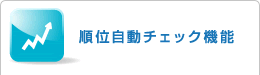 適切な外部施策機能