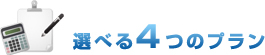 選べる4つのプラン