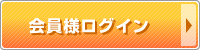 会員様ログイン